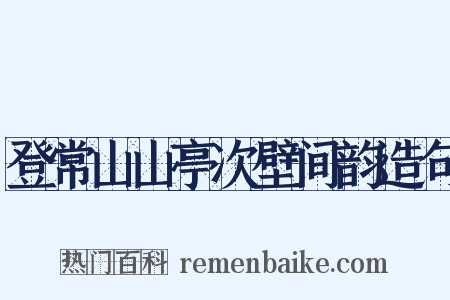登常山山亭次壁间韵造句是什么意思的图片